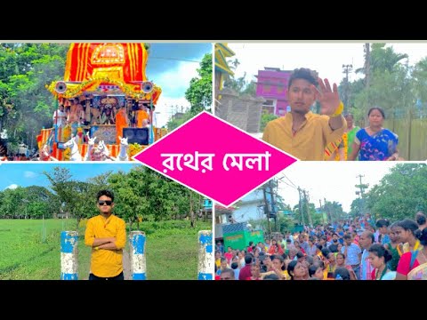 2024 biggest Rother Mela || রথের মেলায় অনেক মজা করলাম || Anupam Lifestyle #bengali #mela