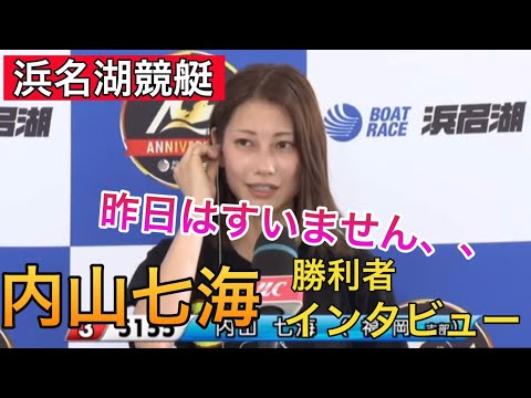 【浜名湖競艇】③内山七海勝利者インタビュー