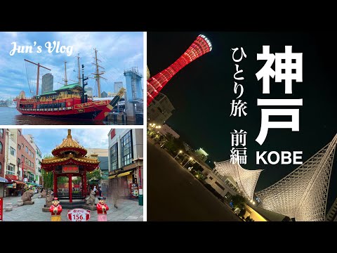 【兵庫Vlog】神戸ひとり旅(前編)