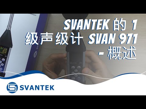 SVANTEK 的 1 级声级计 SVAN 971 - 概述