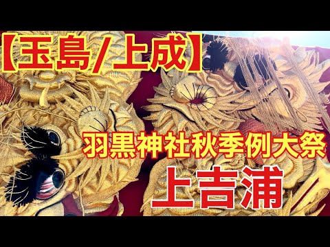 【玉島/上成】羽黒神社秋季例大祭(上吉浦)にお邪魔しました。