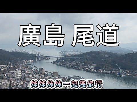 廣島自由行 ｜ 【廣島縣尾道市】千光寺 公園 纜車  觀景台  文學之道 ｜眺望尾道水道絕美風景 #自由行 #廣島 #日本自由行 #廣島自由行 #尾道