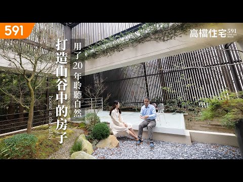 【高檔住宅】用了20年聆聽自然 打造山谷中的房子｜Listening to nature for 20 years, building a house in the valley｜ep.1