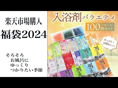 【福袋2024】入浴剤100袋入り！お風呂にゆっくり使って疲れをスッキリとりたい季節？！