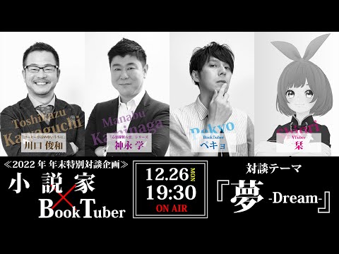 ハリウッド映像化作家とシリーズ700万部超作家と対談！【年末特別企画】