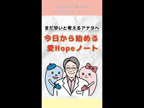 ACP啓発漫画Part.3　今日からはじめる愛Hopeノート