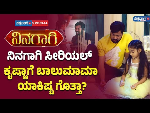 Ninagagi Serial| Siri Sinchana| ನಿನಗಾಗಿ ಸೀರಿಯಲ್ ಕೃಷ್ಣಾಗೆ ಬಾಲುಮಾಮಾ ಯಾಕಿಷ್ಟ ಗೊತ್ತಾ |Vishwavani Special