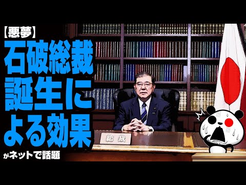 【悪夢】石破総裁誕生による効果が話題