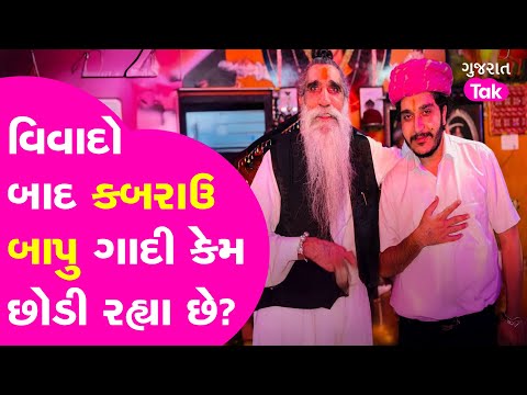 Kabrau Mogaldham ને મળશે નવા મહંત, Manidhar Bapu ગાદી કેમ છોડી રહ્યા છે?  બાપુ બાદ હવે કોણ? GT