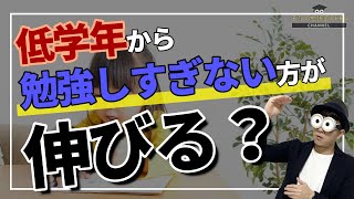 2~9歳 “低学年から勉強しすぎない方が後から伸びる”の間違い/子育て勉強会TERUの育児・知育・子どもの教育講義