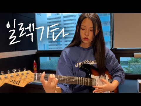 First day of my Guitar Lesson vlog ! (feat.Avril Lavigne of Korea (will be) 🎸)