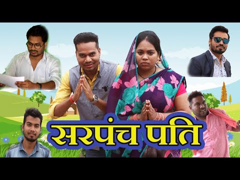 Sarpanch Pati || सरपंच पति