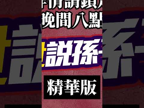 孫子兵法不只能應用在職場 竟也能應用在情場？#邱世卿 #世說孫子