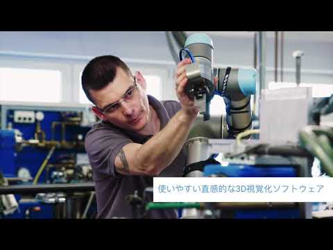 【ユニバーサルロボット】協働ロボットの用途例：マシンテンディング