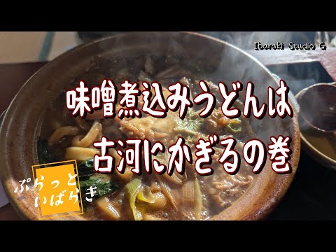 【古河】味噌煮込みうどんは古河にかぎるの巻　武蔵野うどんと定食 そこら辺の畑の黒ダイヤ