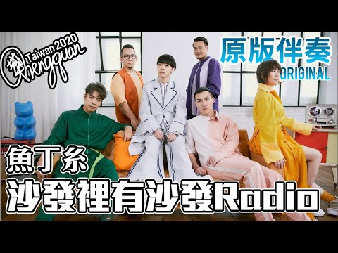 魚丁糸 oaeen - 沙發裡有沙發Radio ( KTV 原版伴奏 Original Instrumental )