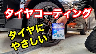 タイヤにやさしいコーティングはこれ！　SurLuster(シュアラスター) タイヤコーティング+R　NOJガラスコーティングメンテナンス　ボルボXC60