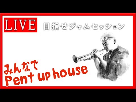 【トランペット】 Pent up house ここだけは押さえておきたいポイント　#トランペット #金管楽器 #trumpet