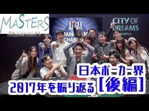 『2017年の日本ポーカー界を振り返る！～後編～』Masters 2017 N-1