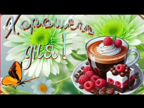 Я желаю тебе добра 🌈❤🌞 ДОБРОЕ УТРО ~ ХОРОШЕГО ДНЯ И ОТЛИЧНОГО НАСТРОЕНИЯ 🎶☕