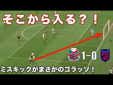 【そこから入る？！】コンサドーレ・馬場晴也のミスキックから生まれたスーパーゴール！（vsFC東京）