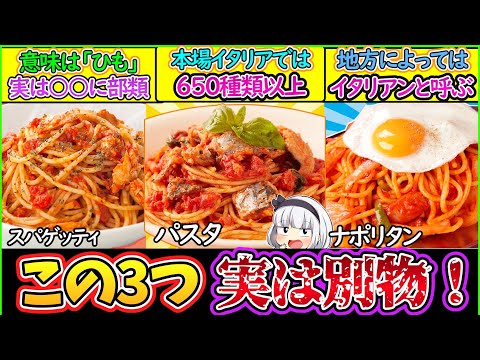 【ゆっくり解説】洋食史上最大の謎であるパスタ・スパゲッティ・ナポリタンの違いを徹底解説！