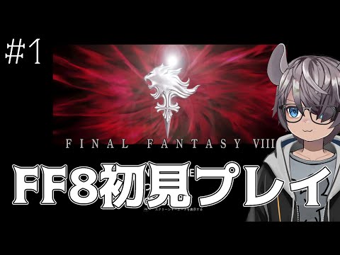 【FF8】完全初見！やるぞ！！ #1