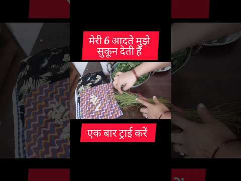 मेरी 6 आदते मुझे घर खर्च में और समय की बचत करतीं हैं#Tips,#shorts#shortvideo #shortsfeed