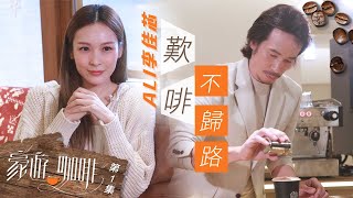 豪遊咖啡 ｜ 李佳芯Ali 歎啡不歸路 ｜ 陳豪 ｜ 李佳芯 ｜ 文青 ｜ 咖啡店