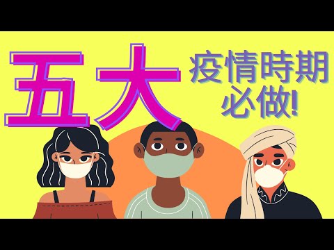 疫情時期該做的五件事 COVID-19疫情必看 【動畫心理學】