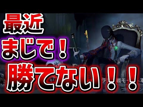 【第五人格】最近まじで勝てないんだけどどうやって勝つんだっけ？【IdentityV】