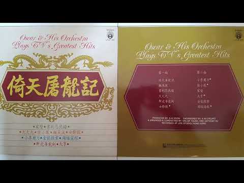 奧斯卡管絃樂團 演奏 Hong Kong TV Shows Themes 回顾香港电视金曲 1 - Side A - Roger Video