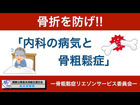 内科の病気と骨粗しょう症｜呉共済病院｜