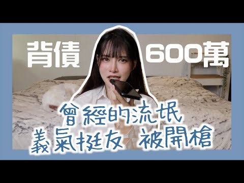 曾經的浪子：ㄧ路挺朋友，背債600萬｜凹凹葳