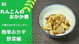 【簡単おかず　野菜編】06れんこんのおかか煮