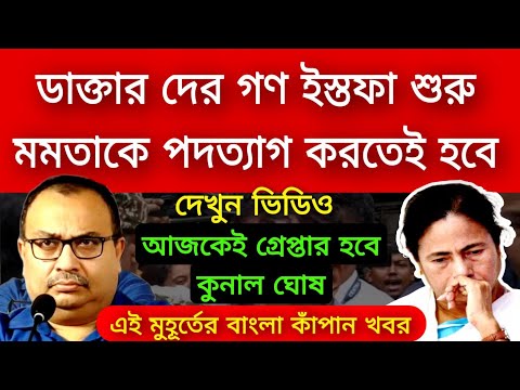 R G Kar গণ ইস্তফা শুরু মমতাকে পদত্যাগ করতেই হবে তোলপাড় গোটা নবান্ন ঘাম ছুটছে মমতার গ্রপটার হবে কুনাল