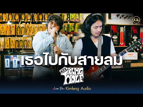 เธอไปกับสายลม - The Young Wolf | Live From Kimleng Audio