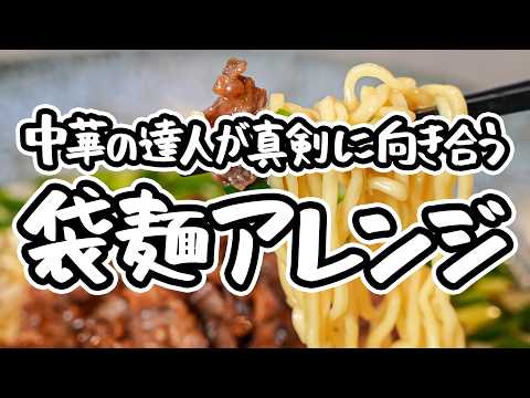 【中華の達人大絶賛】味と手軽さどちらも本気。これぞ旨みの集大成、お店超えのやみつきインスタントラーメンアレンジ、ピリ辛台湾ラーメン風【中国料理美虎・五十嵐美幸】｜#クラシル #シェフのレシピ帖