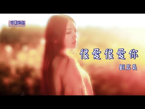 【華語歌曲】🍀🎼很愛很愛你 - 劉若英