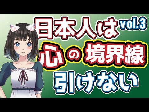 【人との距離感03】心の境界線が引けないのは日本人だから？｜心理学