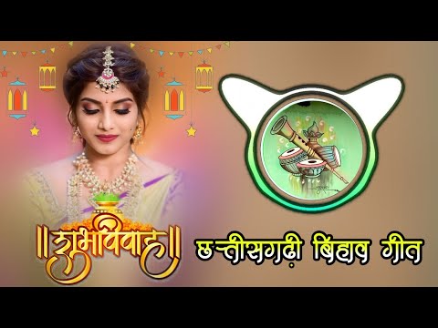 छत्तीसगढ़ी बिहाव गीत |New Cg Bihav Song |Miss Gitanjali |Cg Bihav Geet Dj |Dj Yogesh Ambagarh Chowki