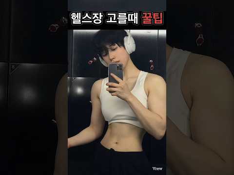 나한테 맞는 실패없는 헬스장 고르는 법 #운동 #다이어트