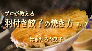 プロが教える羽付き餃子の焼き方 Ver .2