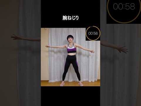 【ミニトレ】腕ねじり【1分間筋トレ/ボディメイク/筋トレ/ダイエット】