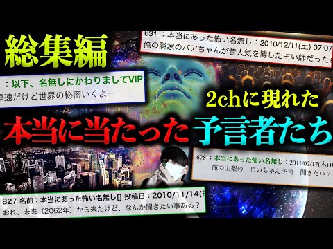 【総集編】ネット史に残る奇妙な予言。「謎の未来人、予言者、能力者」たち。