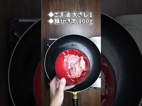 豚ひき肉となすの味噌炒め #shorts