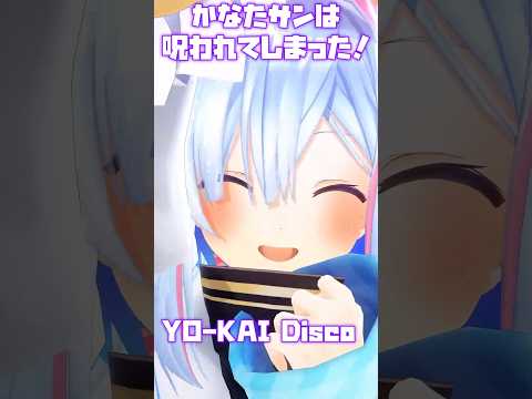 かなたサンは呪われてしまった！【天音かなた／YO-KAI Disco】 #shorts #hololive #ホロライブ切り抜き #天音かなた