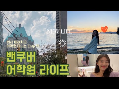 🇨🇦캐나다 워킹홀리데이 Vlog - 영어 못하는 Enfp의 외국인 친구만들기 ! Ep.02 어학원 적응기