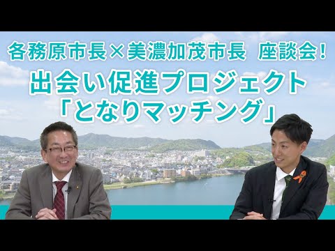 各務原市長×美濃加茂市長　座談会！出会い促進プロジェクト「となりマッチング」