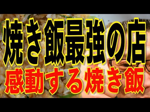 焼き飯最強の店!!!孤高の名店!!!絶対ハズさない福岡飯店